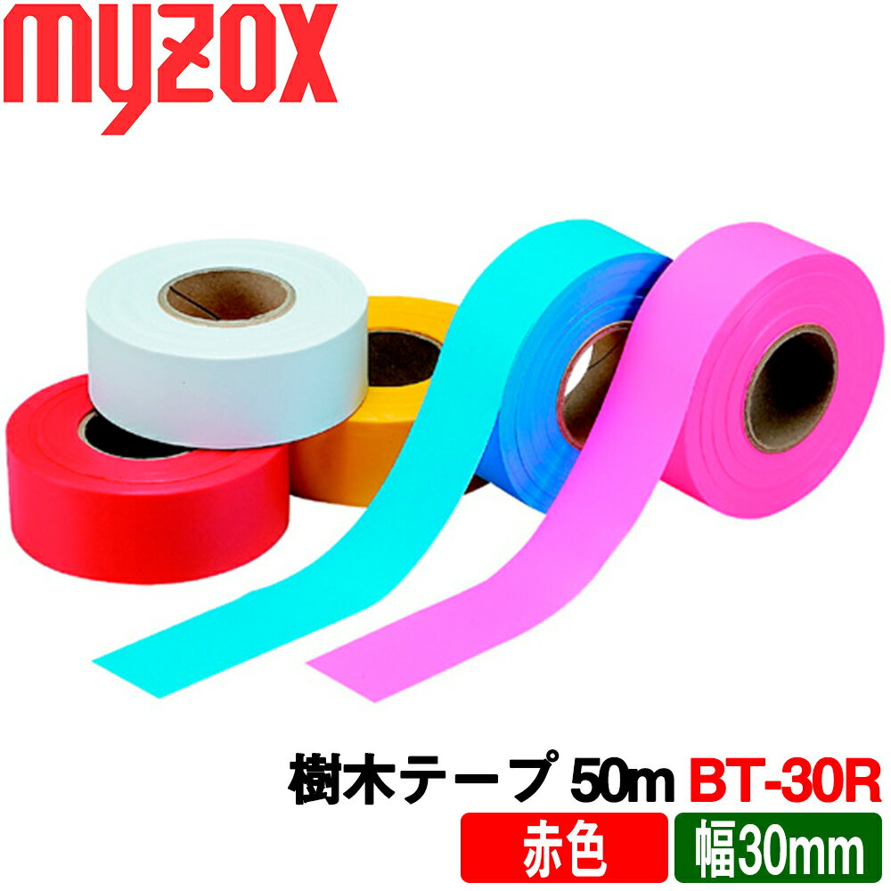 マイゾックス 樹木テープ 赤色 [BT-30