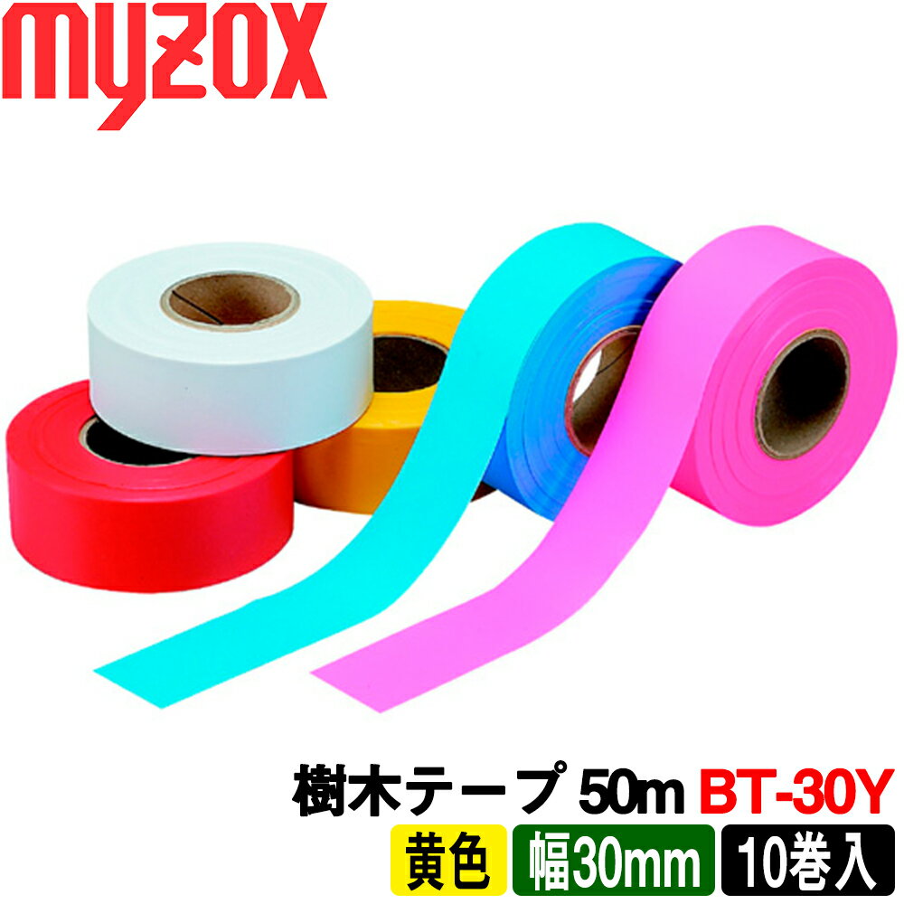 マイゾックス 樹木テープ 黄色  50m：(10巻入) 非粘着 (厚さ0.08mmX30mmX50m) myzox