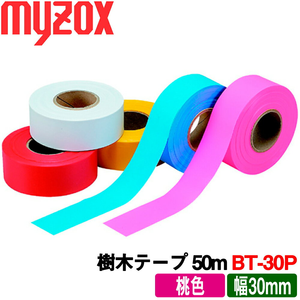 マイゾックス 樹木テープ 桃色 [BT-30P] 50m：1巻 非粘着 (厚さ0.08mmX30mmX50m) myzox【測量用　樹木用】【目印テープ】【林業　造園】【測量　土木　建築】【標識テープ】【植林　樹木　山林】