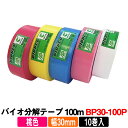 竹谷商事 バイオ分解テープ 桃色 BP30-100P (10巻入)(30mm幅:100m)【測量用品】【目印テープ】【測量テープ】【土木用品】【樹木テープ】【森林用テープ】