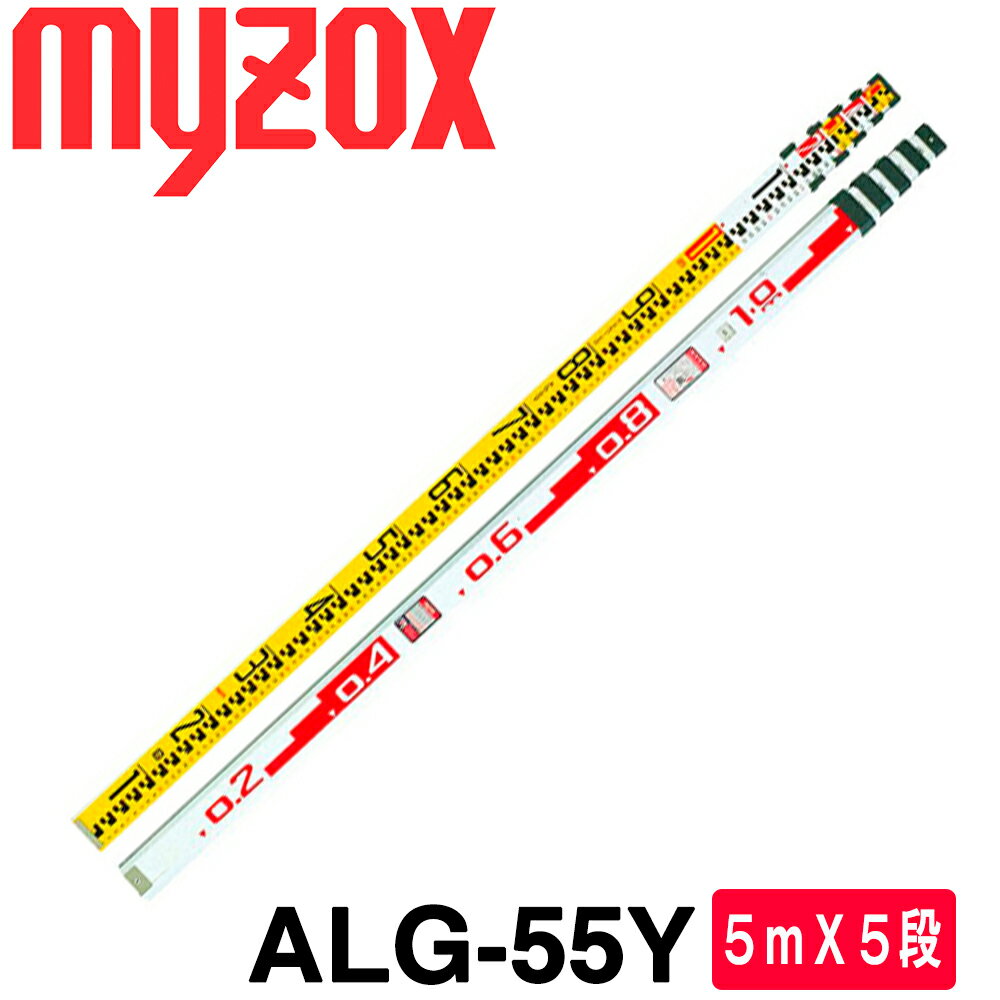 マイゾックス アルミスタッフ 5mX5段 サンアルゴー・イエロー [ALG-55Y] 【測量用品】【土木用品】【建築用品】【測量機器】標尺 ISO9001基準品 ★沖縄・離島運賃別途3300円かかります。