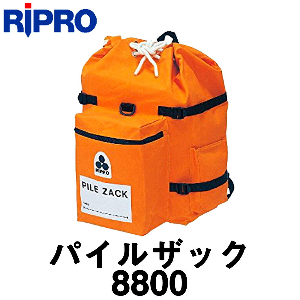 リプロ パイルザック（杭専用リュック）8800 防水加工仕上げ★メーカーからの直送となります。