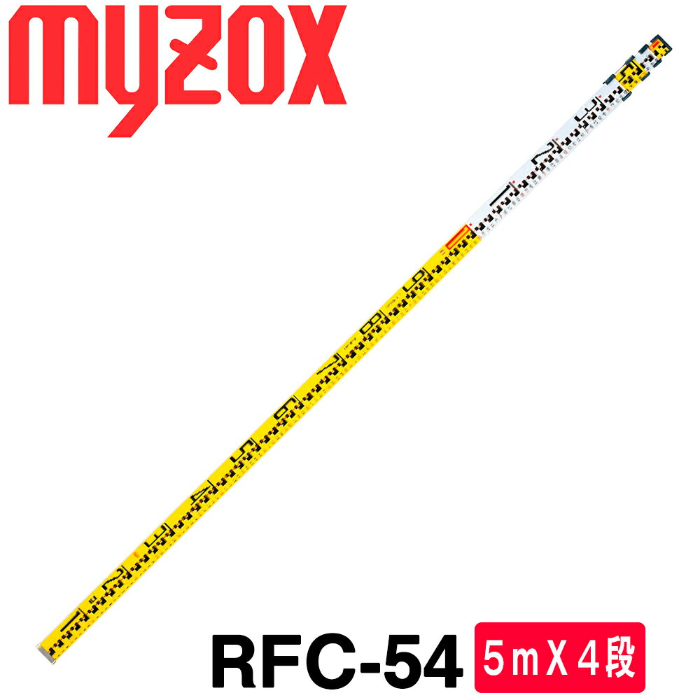 マイゾックス 反射スタッフ 5mX4段 [RFC-54] 【送料無料】【測量用 標尺】【測量機器】【光波用品】【光波 プリズム】[RFC54] [測量 ミラー][測距　測角]トータルステーション ★沖縄・離島運賃別途3300円かかります。