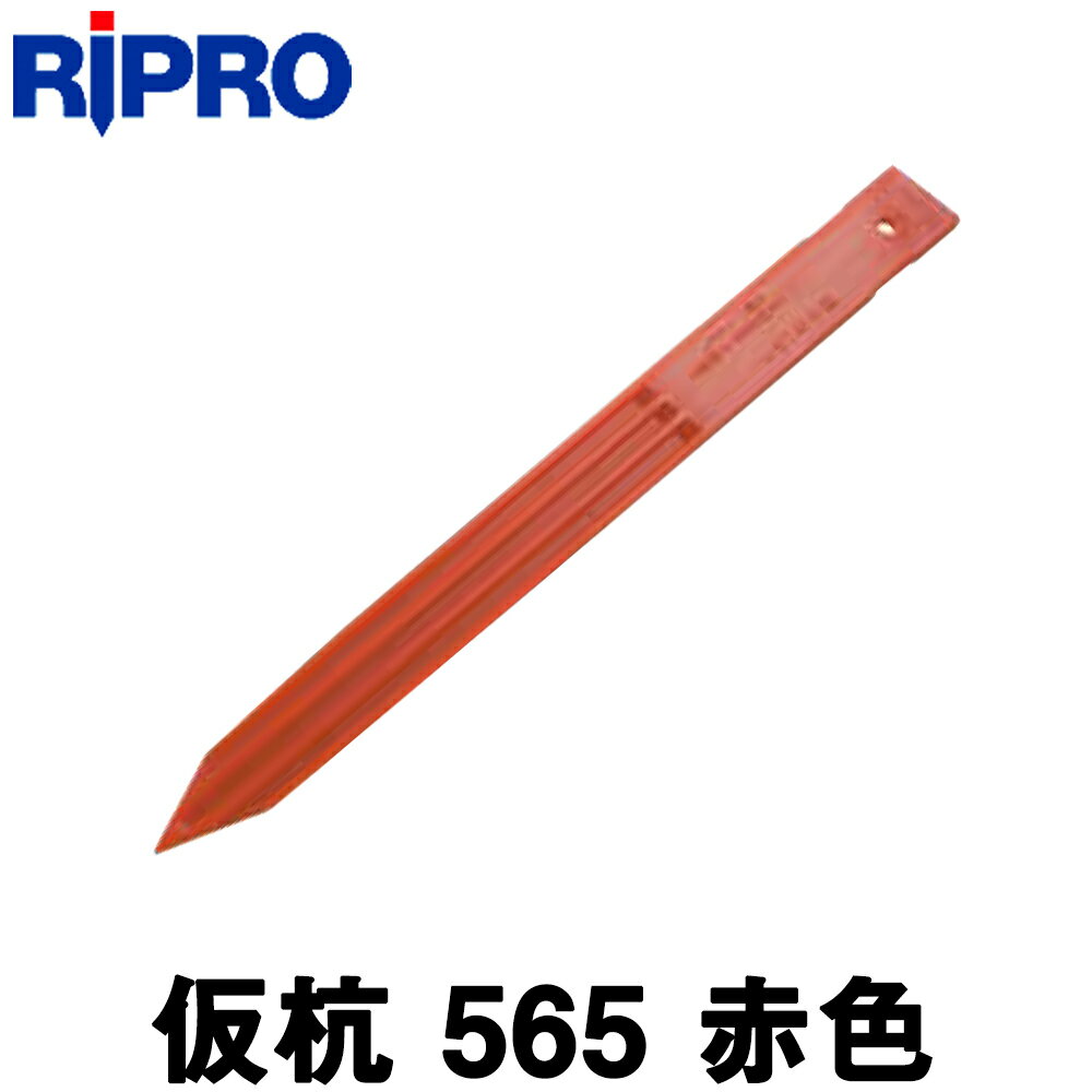 【リプロ】仮杭 [565] 赤色（200本入) 