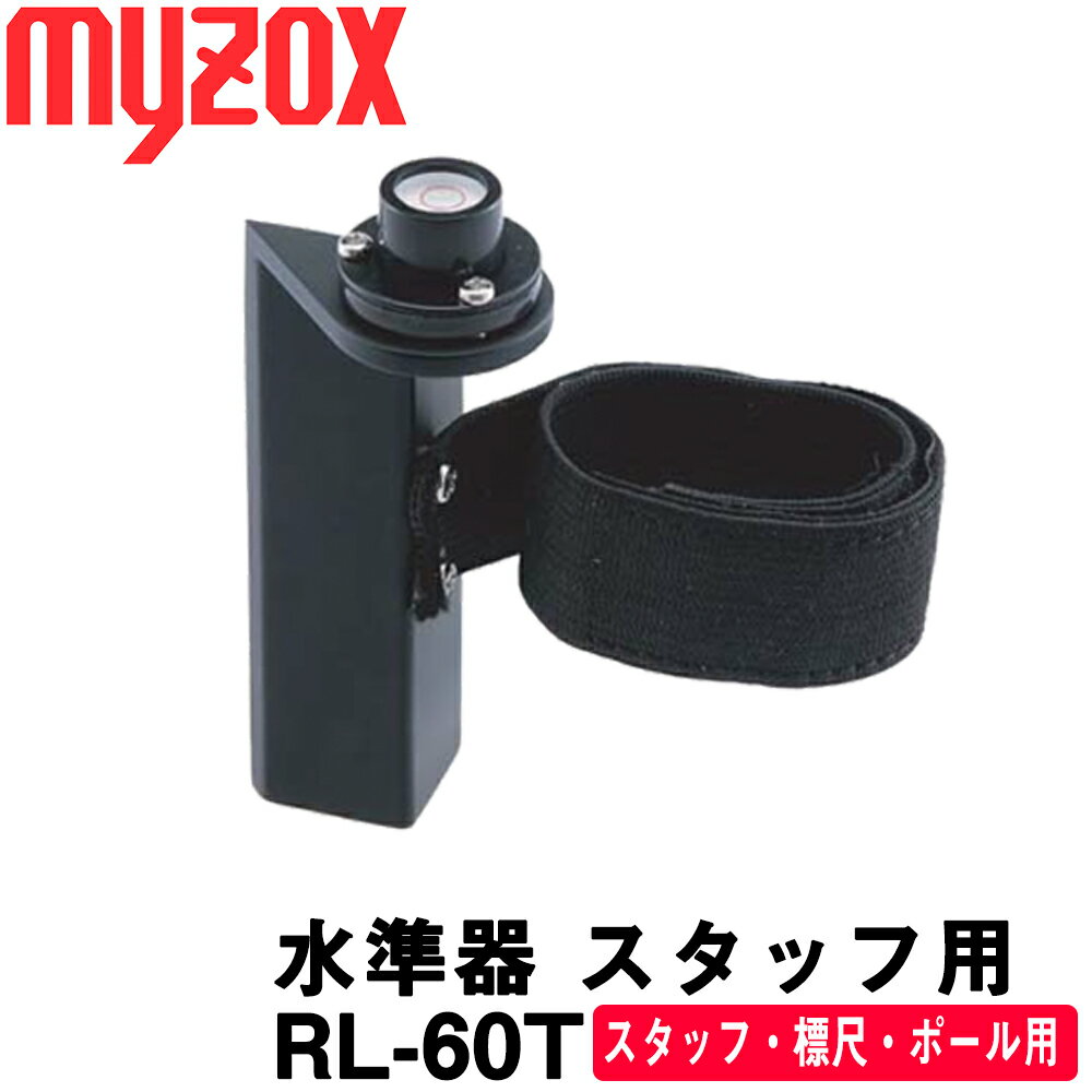 マイゾックス 水準器 スタッフ用 [RL