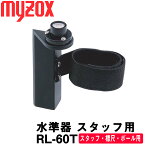 マイゾックス 水準器 スタッフ用 [RL-60T] (ベルト付) 標尺 プリズムポールにも取付可【建築用品】【土木用品】【測量機器】【測量用品】【水平器】【myzox】[RL60T]