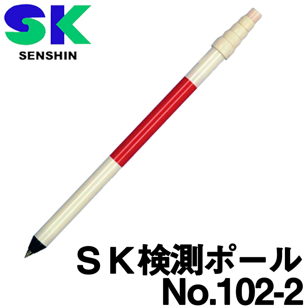 宣真工業 SK検測ポール [No.102-2] (2m 5本継) 【センシン】【送料無料】【測量機器】【測量用品】【土木用品】【建築用品】★沖縄・離島運賃別途1100円かかります。