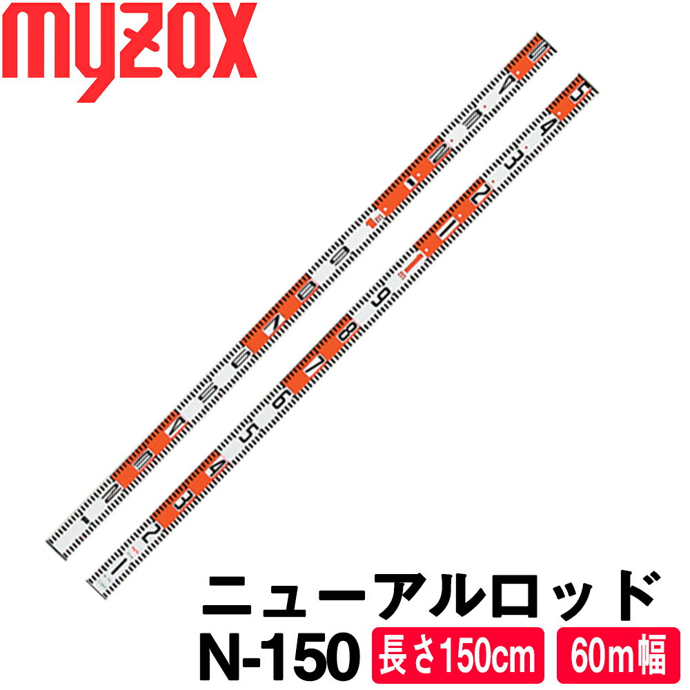マイゾックス ニューアルロッド [N-150] (60mm幅)【土木用品】【建築用品】【測量機器】【測量用品】【標尺 ロッド】【アルミロッド】【myzox】[N150]