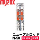 マイゾックス ニューアルロッド [N-50] (60mm幅)【土木用品】【建築用品】【現場用品】【測量用品】【標尺 ロッド】【アルミロッド】【myzox】[N50]★標尺スタンドもお勧めです。