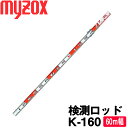 マイゾックス 検測ロッド [K-160] (60mm幅) [150cm＋160cm] 【土木用品】【建築用品】【測量機器】【アルミ標尺】【測量用】【写真記録】標尺