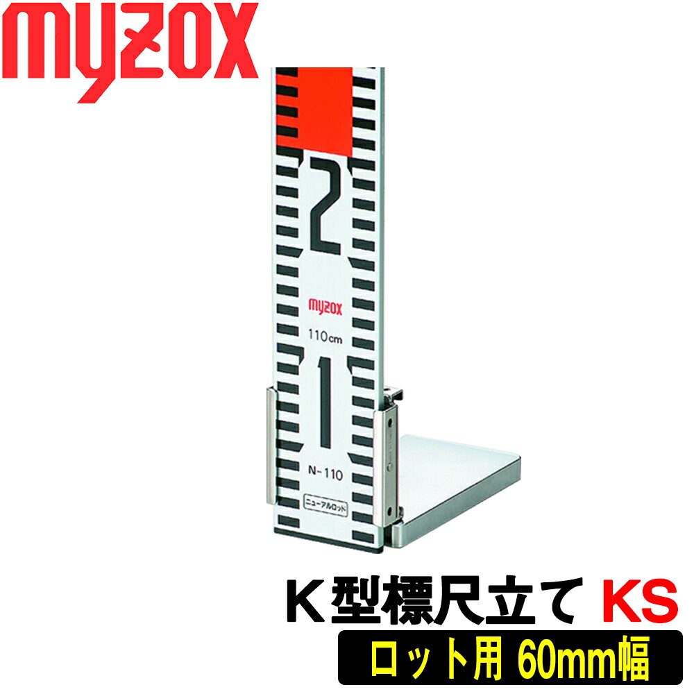 マイゾックス K型標尺立て [KS2] (ニ