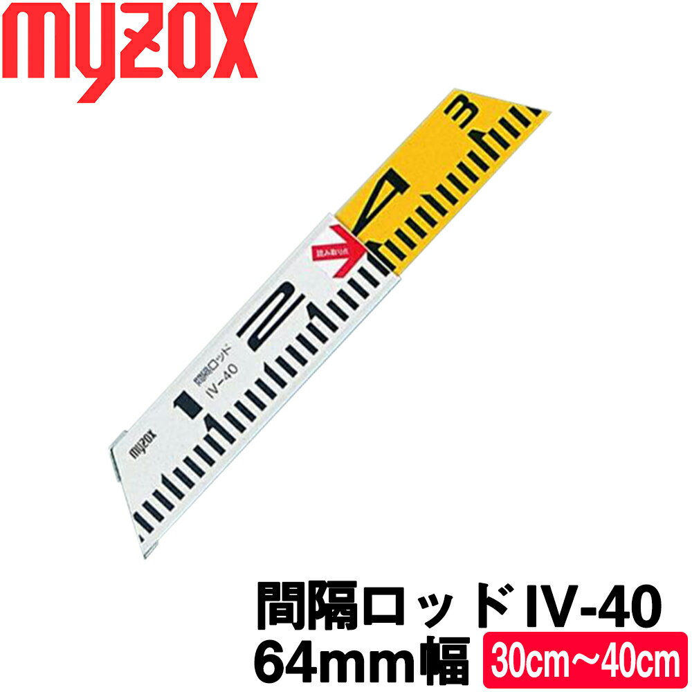マイゾックス 間隔ロッド [IV-40] 64mm幅 (30cm〜40cm) 【アルミ標尺】【土木用品】【建築用品】【測量..