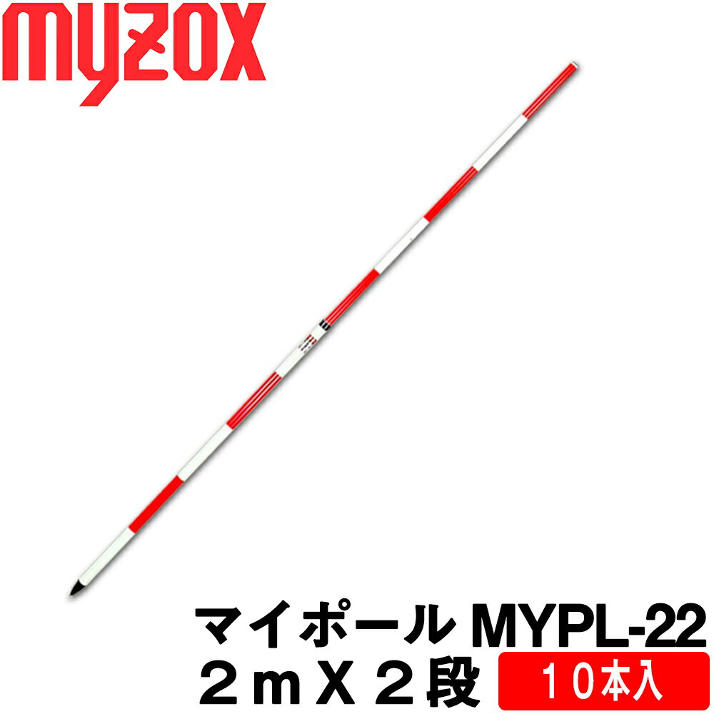 マイゾックス マイポール [MYPL-22] (2mX2段) [10本入] 測量用【測量機器】【測量用品】【土木用　建築用】【現場用品】【災害　調査】[MYPL22]★送り先に事務所名及び会社名を必ずご記入くださいませ。