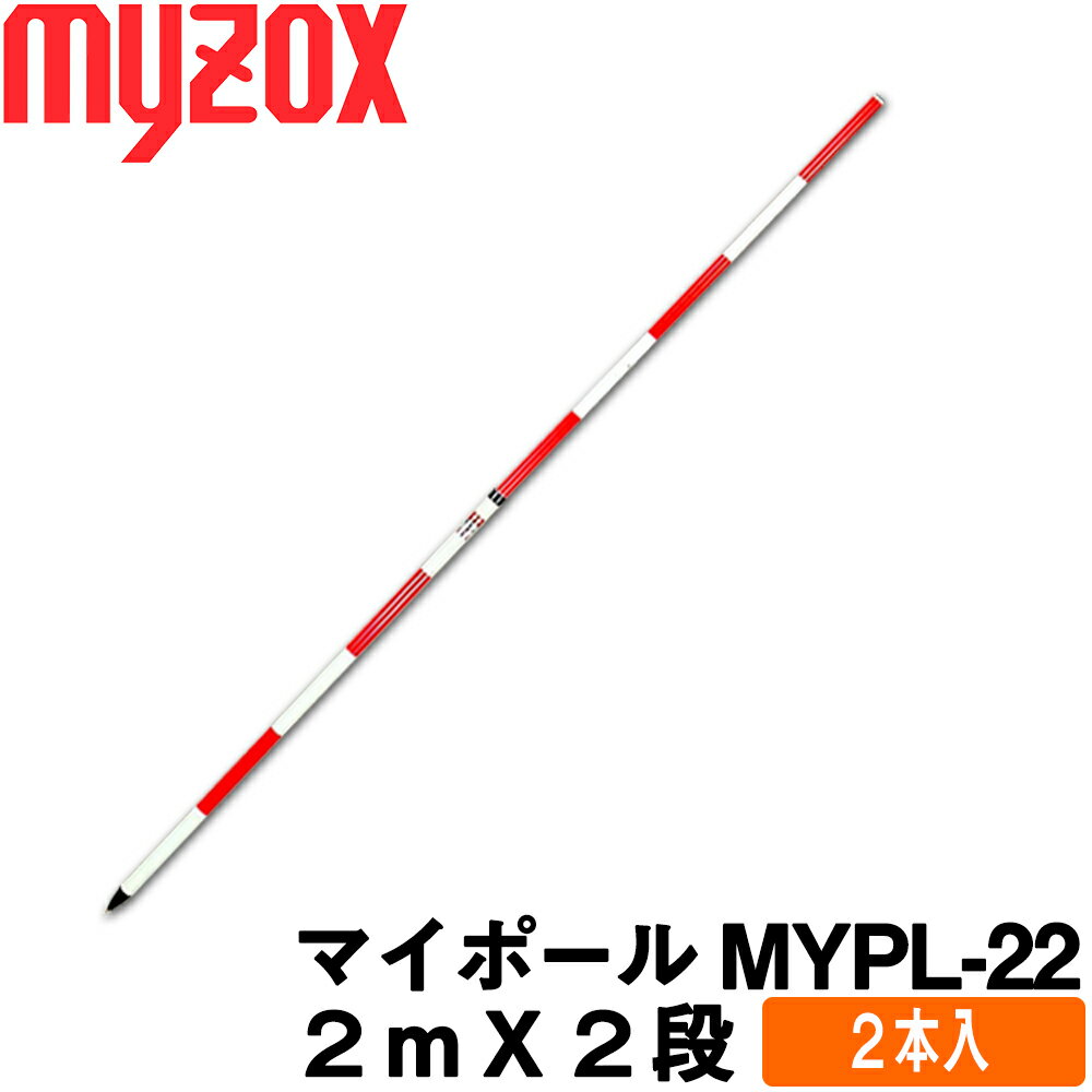 マイゾックス マイポール [MYPL-22] (2mX2段) [2本入] 測量用【測量機器】【測量用品】【土木用　建築用】【現場用品】【災害　調査】[MYPL22]★送り先に事務所名及び会社名を必ずご記入くださいませ。