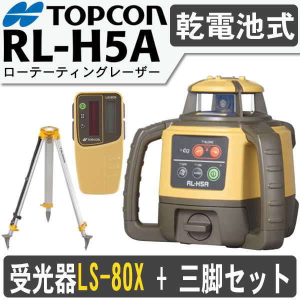 トプコン RL-H5A DB ローテーティングレーザー（乾電池仕様)[受光器＋三脚付]【TOPCON】【タジマ】【測量　土木　建築】【測量機器】【測量用】【レーザーレベル】[回転レーザーレベル] [レベル]★沖縄運賃別途5500円かかります。