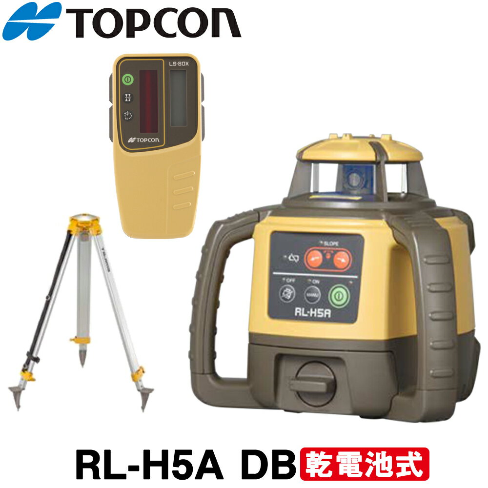 トプコン RL-H5A DB ローテーティングレーザー（乾電池仕様)[受光器＋三脚付]【TOPCON】【タジマ】【測量　土木　建…