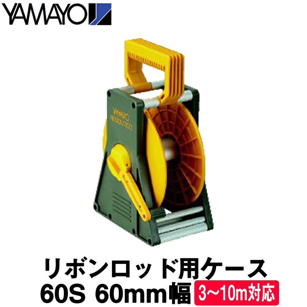 ヤマヨ測定機 リボンロッド用ケー