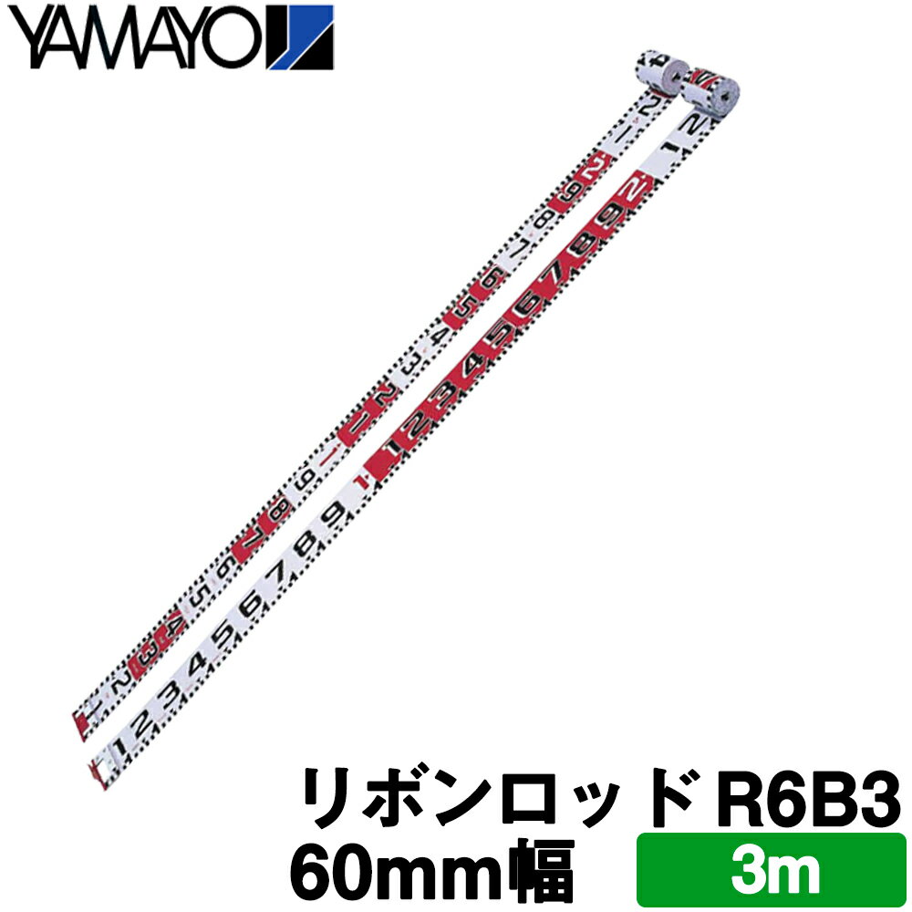 ヤマヨ測定機 リボンロッド [R6B3] (60mm 幅/3m) [60E-2] ヤマヨ【測量 土木 建築】【現場工事写真記録用】【測量用品】【測量機器】【測量用　土地家屋調査士】