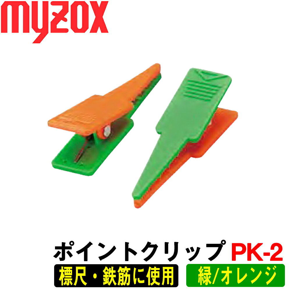 マイゾックス ポイントクリップ （緑／オレンジ）4ヶ入 標尺・鉄筋などの撮影に便利な商品