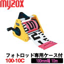 マイゾックス フォトロッド 専用ケース付 100-10C (100mm 幅×10m) 【現場記録写真用】【土木用品】【測量用品】【測量機器】【建築用品】【工事写真用】【測量テープ】 10010C