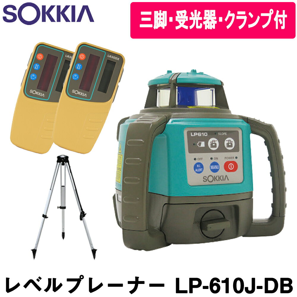 ソキア(SOKKIA) レベルプレーナー LP-610J-DB (自動整準） 受光器とクランプ2個セット＋球面三脚付 (乾電池仕様) 【レーザーレベル】【測量 土木 建築】【測量機器】【回転レーザーレベル】【LP610】【電子整準】★沖縄運賃別途6600円(航空運賃)