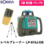 ソキア(SOKKIA) LP-610J-DB 自動整準レベルプレーナー [受光器・クランプ＋球面三脚付] (乾電池仕様) 【土木 建築】【測量機器】LP610【電子整準】【レーザーレベル】[レーザー水平器] ★沖縄運賃別途6600円(航空運賃)