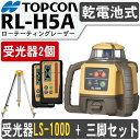 トプコン RL-H5ADB ローテーティングレーザー[受光器LS-100D 2個セット＋三脚付]（乾電池仕様)【TOPCON】【タジマ】【測量　土木　建築】【測量機器】【測量用】【レーザーレベル】[回転レーザーレベル] [レベル]★沖縄運賃別途5500円かかります。