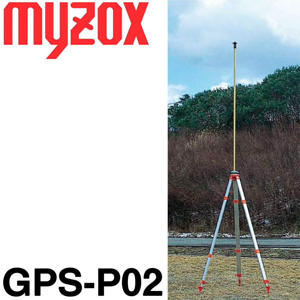 楽天測量・土木・建築用品　ORIONマイゾックス GNSS測量用MGサテライトポール 2m [GPS-P02] （2m×2段セット）【GPS測量用】【測量機器】【測量用品】【測量 土木 建築】[測距　測角][測量 ミラー] ★プリズム部の脱着は出来ません★三脚（スカイレッグ）は別売です ★沖縄・離島運賃別途5500円かかります。