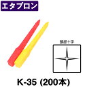 エタプロン K-35 30X30X350mm 200本入【自治体】【測量用品】【測量機器】【プラスチック杭】【標識杭】K35 本体は 『赤色』『黄色』の2色があります。※お急ぎの際は 事前に納期の確認をお願いします。