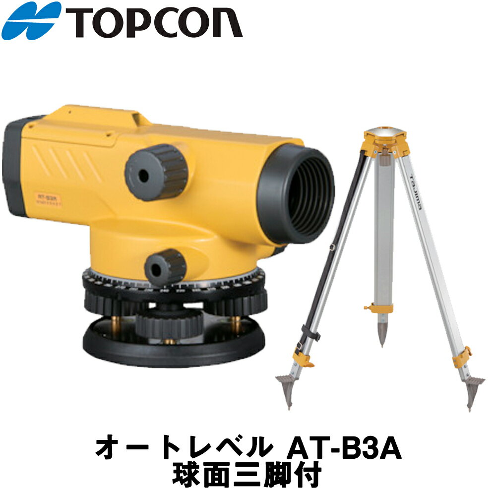 トプコン オートレベル [AT-B3A] 球面三脚付 (28倍) 【TOPCON】【測量機器】【測量用品】【測量　土木　建築】【測量用三脚】[AT-B3] ★沖縄・離島は運賃別途6600円かかります。