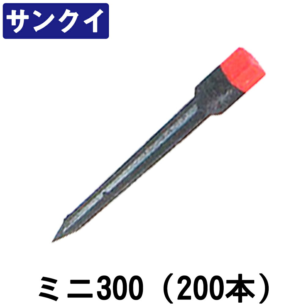 サンクイ ミニ300 (200本) [サイズ：30X