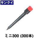 サンクイ ミニ300 (300本) [サイズ：30X30X300mm]【プラ杭】【境界杭】【測量杭】【境界標】【プラスチック境界杭】【サンポリ サン杭】★送り先に事務所名及び会社名を必ずご記入くださいませ。