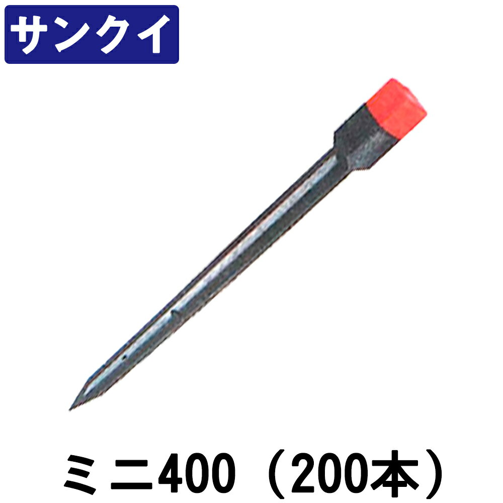 サンクイ ミニ400 (200本) [サイズ：30X30X400mm]【プラ杭】【境界杭】【測量杭】【境界標】【プラスチック境界杭】【サンポリ サン杭】★送り先に事務所名及び会社名を必ずご記入くださいませ。