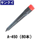 サンクイ A-450 (80本) [サイズ：45X45X450mm] 【プラ杭】【境界杭】【測量杭】【境界標】【プラスチック境界杭】【サンポリ サン杭】★送り先に事務所名及び会社名を必ずご記入くださいませ。