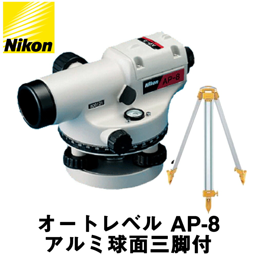 ニコン オートレベル [AP-8] (アルミ球面三脚付) 28倍 [Nikon] 【送料無料】【測量用品】【測量機器】【建築機器】【土木機器】【自動レベル】【測量　三脚】※メーカー保証1年となります。★沖縄・離島・北海道は運賃別途かかります。