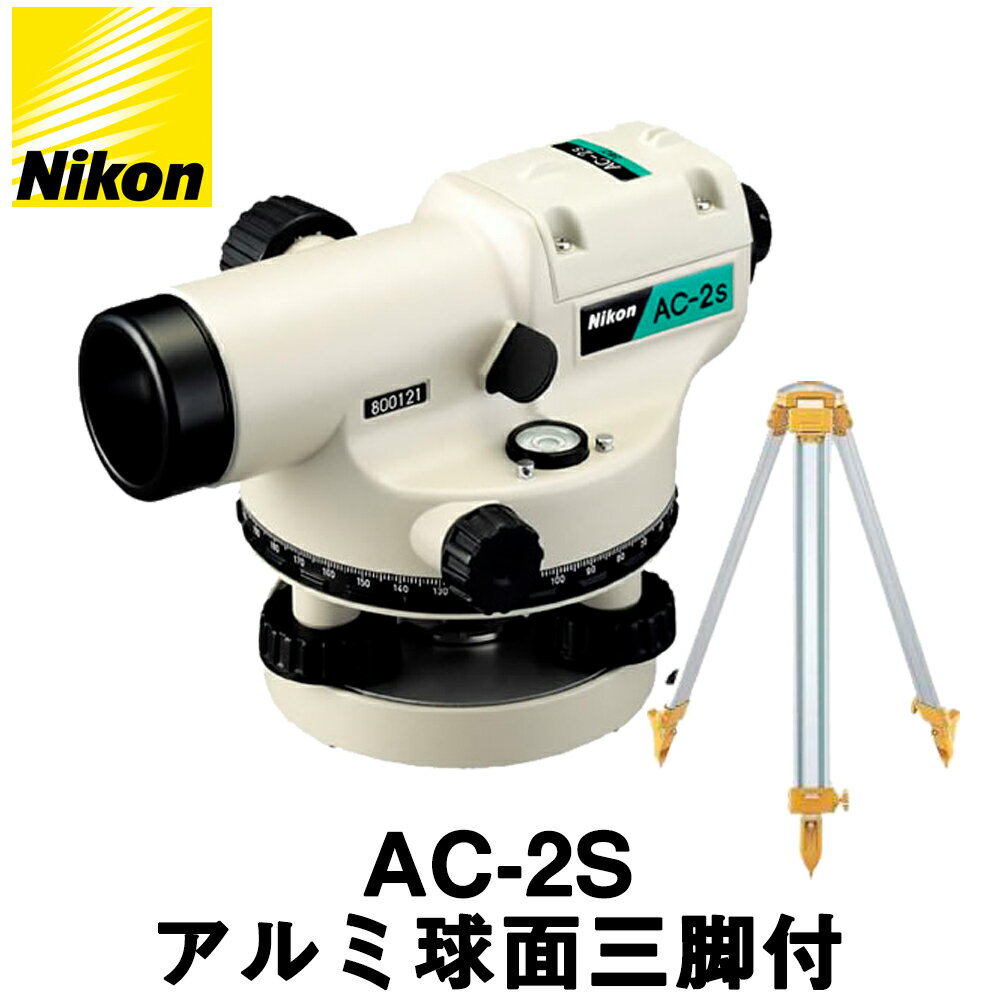 ニコン オートレベル [AC-2S] アルミ球面三脚付 24倍 [Nikon]【測量機器】【測量用品】【自動レベル】【測量用三脚】【測量 土木 建築】[AC2S] [アルミスタッフ] メーカー保証1年となります ★…