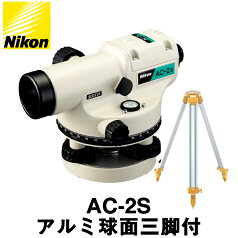 ニコン オートレベル [AC-2S] （アルミ球面三脚付）24倍 [Nikon]【測量機器】【測量用品】【自動レベル】【測量用三脚】【測量　土木　建築】[AC2S] [アルミスタッフ]※メーカー保証1年となります。★沖縄・離島・北海道は運賃別途かかります。