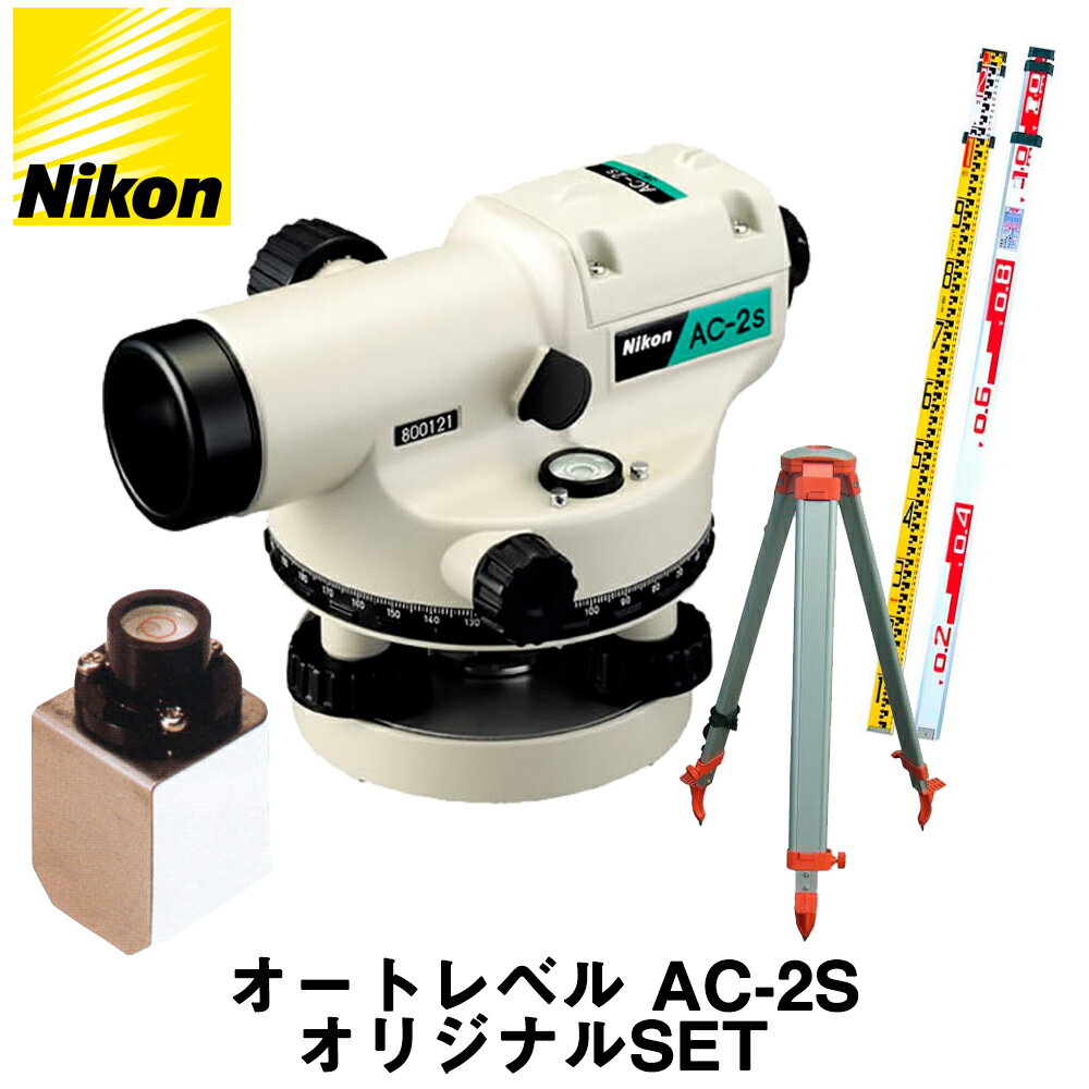 ニコン オートレベル AC-2S 球面三脚 アルミスタッフ＋水準器付 ORIONオリジナルSET ※メーカー保証1年となります NIKON 【測量機器】【測量 土木 建築】【自動レベル】【アルミスタッフ】★沖縄 離島 北海道は運賃別途かかります。