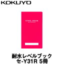 商品内容 【仕様】 ■外寸法：166X94X7mm ■枚数：30枚・5冊入り ■製本様式：溶着 【特長】 ■中紙に樹脂ベースの合成紙を使用しております。 ■耐水紙よりも水や汚れに強く、屋外・雨天などのハードな現場で活躍します。■土地家屋調査士用品。　関連商品 ● 【コクヨ】 防水レベルブック [セーY11] ● 【コクヨ】耐水レベルブック [セ-Y31Y] ● 【コクヨ】耐水レベルブック [セ-Y31B] ● 【コクヨ】 中性紙レベルブック [セ-Y21N] ● 【コクヨ】 スケッチブック [セ-Y3] ● 【コクヨ】 トランシットブック [セ-Y2] ● 【コクヨ】レベルブック [セ-Y1] ● 【マイゾックス】レベルブック [MZWP 青色]