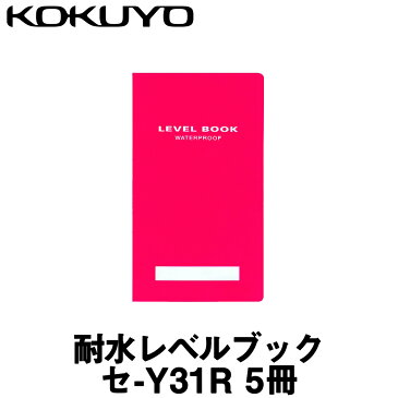 【コクヨ】耐水レベルブック [セ-Y31R] レッド (5冊入)【測量野帳】【測量用品】