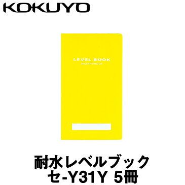 【コクヨ】耐水レベルブック [セ-Y31Y] イエロー (5冊入)【測量野帳】【測量用品】