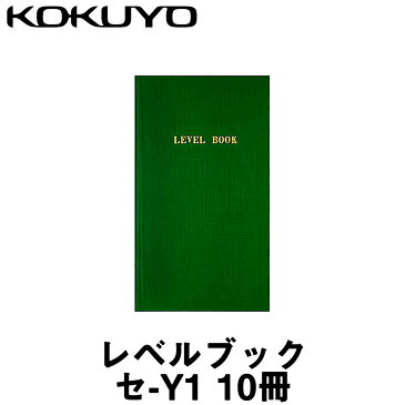 【コクヨ】レベルブック [セ-Y1] グリーン (10冊入) 【測量用品】【測量　野帳】