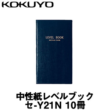 【コクヨ】中性紙レベルブック [セ-Y21N] (10冊入) 【測量野帳】【測量用品】