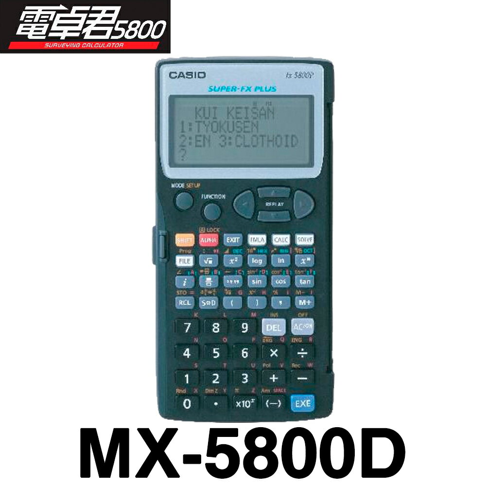 マイゾックス 土木プログラム【電卓君5800】 MX-5800D 【送料無料】【測量機器】【土木用計算器】【測量用品】【建築用品】【土木用電卓】【測量電卓】【myzox】 MX5800D 測距 測角 測量 ミラー トータルステーション