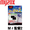 マイゾックス Mr監督2 パソコン用測