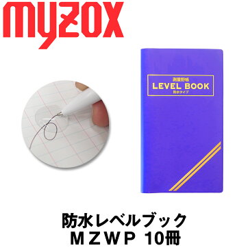 【新登場】マイゾックス 防水レベルブック10冊入り MZWP 青色【測量 野帳】【測量用品】