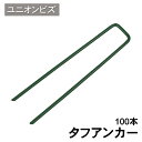ユニオンビズ タフアンカー(高強度U字ピン)緑 GP-153 人工芝マット メモリーターフ 芝生 庭 園庭 ガーデニング 造園 エクステリア フットサル タフシ...