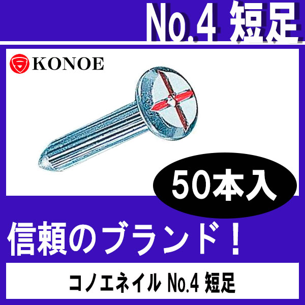 コノエネイル [No.4 短足] （砂利道用）50本入 【測量用品】【土木用品】【測量機器】【コノエ鋲】【測量用】【測量鋲】[測距　測角][測量 ミラー][トータルステーション]