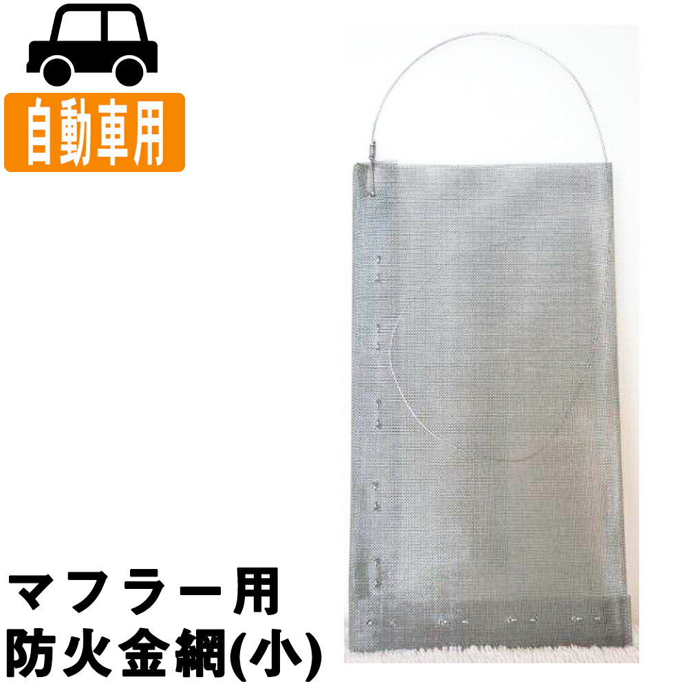 マフラー用金網 (乗用車用) 亜鉛メッキ平織金網 0.23mmX40 メッシュ【マフラー用火花防止】