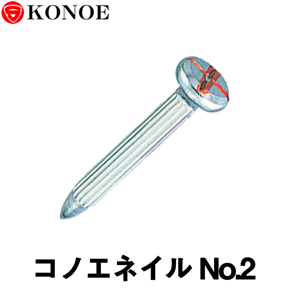 コノエネイル No.2（舗装道路用)100本入 【測量用品】【土木用品】【測量機器】【コノエ鋲】【測量】【測量鋲】[測距　測角][測量びょう][測量 ミラー][トータルステーション]